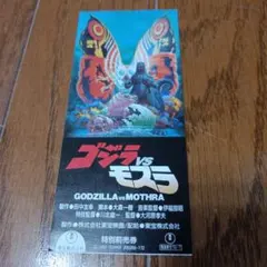 ゴジラvsモスラ　チケット半券　当時もの　昭和レトロ