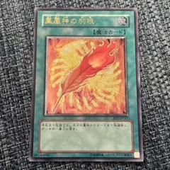 遊戯王 鳳凰神の羽根 レリーフ FET-JP037