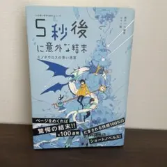 5秒後に意外な結末 ショート・ノベルズ　二つセット 5秒後に意外な結末 ショート・ノベルズ 二つセット 5秒後に意外な