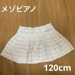 メゾピアノ　キュロット　120cm