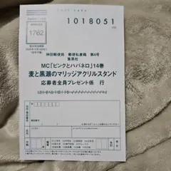 ピンクとハバネロ14巻　応募者全員プレゼント　ハガキのみ