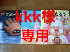kkk様専用 ガタロー☆マン　３冊セット