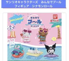 匿名配送　サンリオキャラクターズ　みんなでプールフィギュア　シナモンロール
