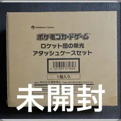 未開封】 ロケット団の栄光 アタッシュケース シュリンク付き BOX