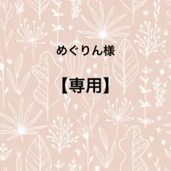 めぐりん様 リクエスト 2点 まとめ商品