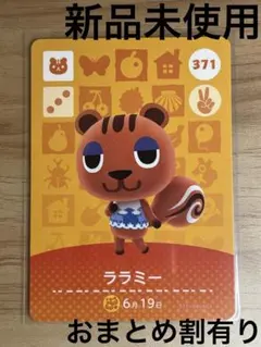 あつ森　とび森　どう森　あつまれどうぶつの森amiiboカード　ララミー　371