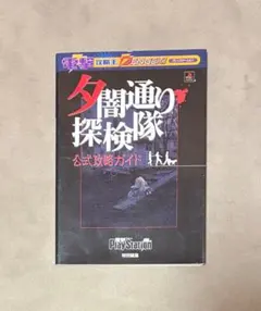 2026年最新】夕闇通り探検隊 公式攻略ガイドの人気アイテム - メルカリ