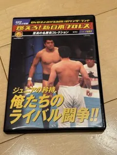 r1317♪ 全日本プロレス ジュニアヘビー級激闘名勝負集 DVD - メルカリ