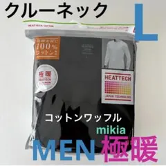 ユニクロ 極暖 ヒートテックコットンワッフル　クルーネック　メンズ　L 黒　廃盤
