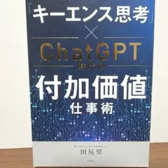 「キーエンス思考」×ChatGPT時代の付加価値仕事術