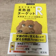 英文で覚える 英熟語ターゲットR〔英熟語ターゲット1000対応〕