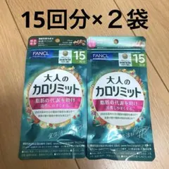 ファンケル　大人のカロリミット　15回×２袋　FANCLのサムネイル
