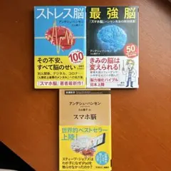 アンデシュ・ハンセン 3冊 セット「最強脳」「ストレス脳」「メンタル脳」