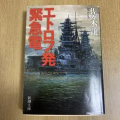 佐々木譲 ベルリン飛行指令 & エトロフ発緊急電 2冊セット - メルカリ
