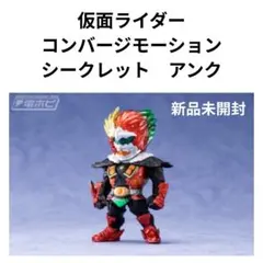 仮面ライダー　コンバージモーション シークレット　アンク