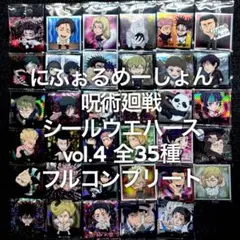 呪術廻戦 シールウエハースvol.4 フルコンプ ② nomu様専用出品