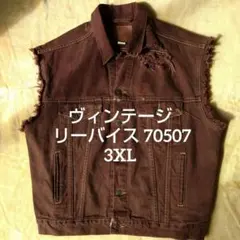 ヴィンテージ リーバイス 70507 3XL HONGKONG 香港製
