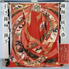 608w6☆錦翔 引き振袖 掛下 金銀彩 比翼付き 青緑☆美品 結婚式 舞台 