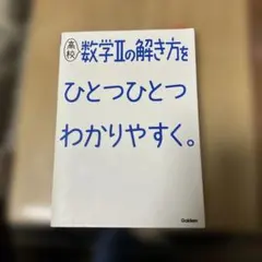 高校数学Ⅱの解き方をひとつひとつわかりやすく。
