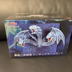 遊戯王　青眼の究極竜　フィギュア キースタンド
