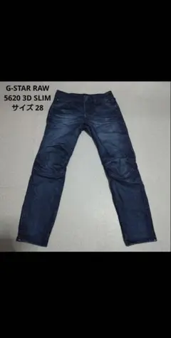 〇G-STAR RAW ジースターロゥ 5620 3D Slim デニムパンツ