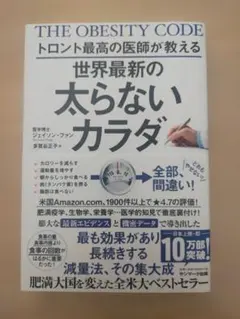トロント最高の医師が教える 世界最新の太らないカラダ