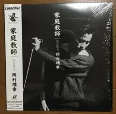2025年最新】家庭教師 岡村靖幸の人気アイテム - メルカリ