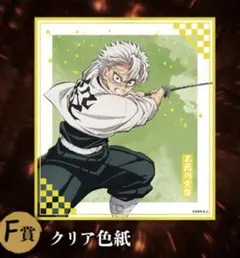アニプレックスくじ 鬼滅 クリア色紙 実弥
