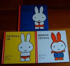 絵本★福音館書店・ミッフィー・うさこちゃん・3冊・ディック・ブルーナ