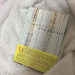 レミニッセンス・セラピー