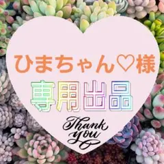 ひまちゃん♡様 リクエスト 3点 まとめ商品