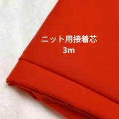 ニット用接着芯　3m　オレンジ