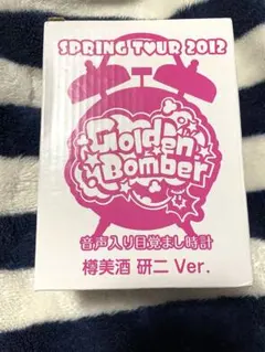 2026年最新】ゴールデンボンバー 目覚ましの人気アイテム - メルカリ