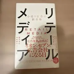 小売り広告の新市場 リテールメディア