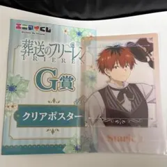 葬送のフリーレン　エニマイくじ　G賞　クリアポスター　シュタルク