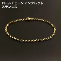 1本　ステンレス　ロールチェーン　アンクレット　ゴールド　25cm(幅3mm)