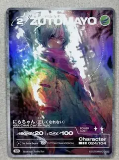 ZUTOMAYO にらちゃん カード 001/104 ZUTOMAYO にらちゃん カード 024/104 - メルカリ