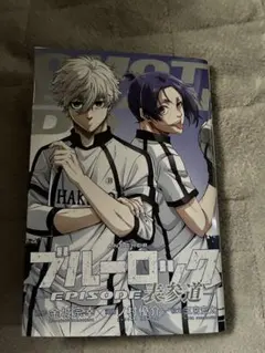 劇場版ブルーロックepisode凪 入場者特典