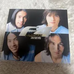 アイドルf4 台湾アイドルf4 グッズセット新品未使用品多数 2025年最新】f4 台湾の人気アイテム - メルカリ