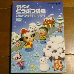 おいでよどうぶつの森かんぺきガイドブック