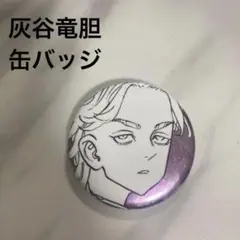 【新品未使用】灰谷竜胆　缶バッジ　東京リベンジャーズ　東リベ　天竺　六本木