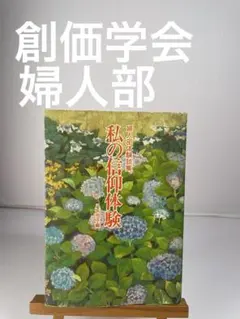 婦人部体験談集 私の信仰体験 八矢弓子編 創価学会 池田大作 名誉会長のサムネイル