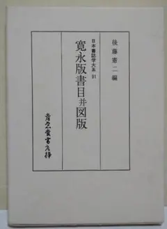 寛永版書目并図版 〈日本書誌学大系 91〉 - メルカリ