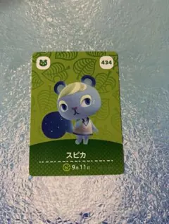 あつまれどうぶつの森　amiiboカード　434 スピカ　あつ森　アミーボカード