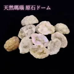 天然 原石ドーム量り売り 天然瑪瑙ジオード 原石 ミネラルエナジークリスタル