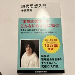 現代思想入門 千葉雅也 著