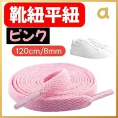 1ピンク 靴紐 平紐 120cm 2本セット 無地 シューレース　スニーカー
