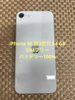 iPhone SE 第3世代 64GB スターライトSIMフリー【1868】