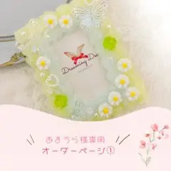 ★あまうら様専用オーダーページ①★ ホイップデコ トレカケース お花 クローバー