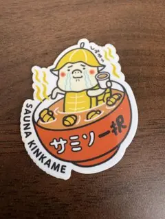 【限定・非売品】赤坂 生姜サウナ 金の亀 サミソ一択 ステッカー